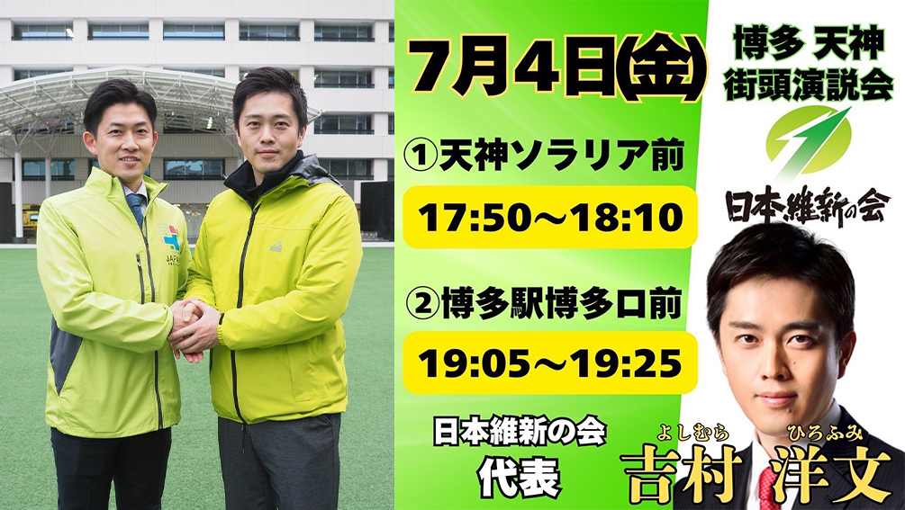 吉村洋文　大阪府知事　来福