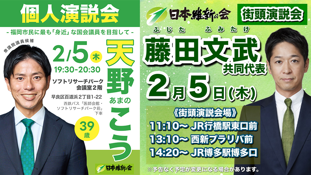 日本維新の会　藤田文武共同代表　衆院選福岡3区応援
